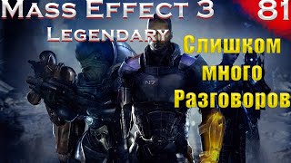 Доп квесты и разговоры на цитадели.(Mass Effect: Legendary edition #81 серия, Макс сложность,PC)