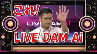 【LIVE DAM Ai】5つの大きな特徴