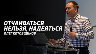 Олег Котовщиков: Отчаиваться нельзя | Церковь Божья Истина | #cgtnsk