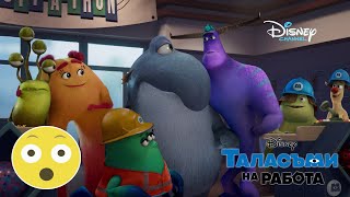 Отборът | Таласъми на Работа | Disney Channel Bulgaria