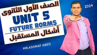 أولى ثانوى l شرح  الوحدة الخامسة  l Unit 5 l أشكال المستقبل   2024l Future forms