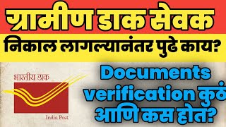 gds documents verification? | gds मध्ये सिलेक्शन झाल्यानंतर पुढे काय करावे | #gds #gramindaksevak