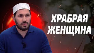 Храбрая женщина / Мухаммад Сулейманов