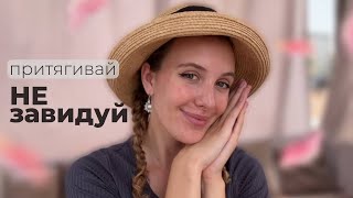 Избавься от Зависти - Притяни Желаемое