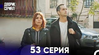 Дворик Cериал 53 Серия (Русский Дубляж)