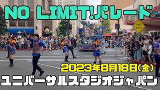 NO LIMIT!パレード　2023年8月18日(金) NO LIMIT! Parade August 18, 2023 (Friday)