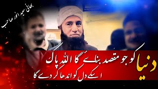 Jo Dunya Ko Maqsad Banaiy Ga Allah Us K Dil Ko Andha Kr Dy Ga By Bhai Saeed Anwer Sahib