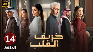 الحلقة الرابعة عشر 14 | مسلسل خريف القلب | بطولة عبدالمحسن النمر و إلهام علي و لبنى عبدالعزيز 2024