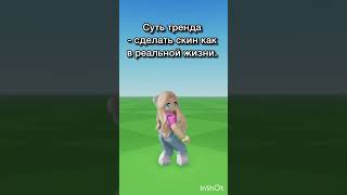 Скин как в реальной жизни. #roblox #играемвроблокс #роблокс #трендроблокс