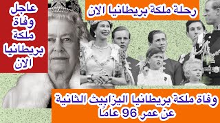 عاجل الان / وفاة اليزابيث الثانية ملكة بريطانيا عن عمر 96 عاما