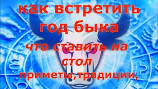 Год Белого быка! Как встретить год быка и что нужно ставить на праздничный стол!