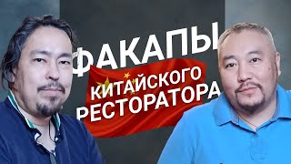 Как открыть ресторан в Китае. Факапы китайского ресторатора.