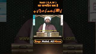 Nabi ( S.A.W ) Ki Actual Date of Birth Kya Hai ??? | Engineer Mohammad Ali Mirza | Scholar TV