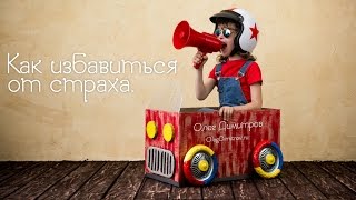 Как избавиться от страха