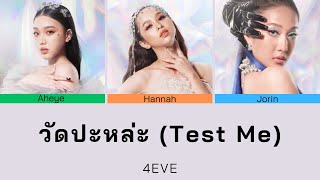 วัดปะหล่ะ (Test me) - 4EVE | Color Coded Lyrics