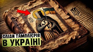 Тамплієри. Український слід найвпливовішого ордену у світі!