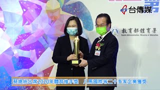 《台傳媒新聞》20201227 蔡總統出席2020年體育推手獎 八馬國際等二十多家企業獲獎