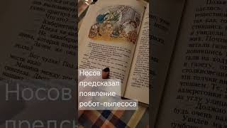 Носов предсказал появление робот-пылесоса #незнайка #робот