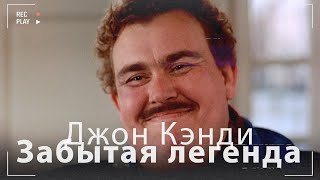 Джон Кэнди - Забытая легенда