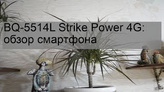 BQ-5514L Strike Power 4G: обзор смартфона