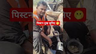 इंजन पिस्टन सफाई #new #shots #video #please #support #like and #subscribe 👍 Shiva Dozer mechanic