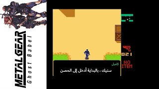 ميتال جير سوليد (Ghost Babel)9#