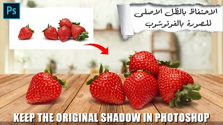 الاحتفاظ بالظل الاصلى للصورة بالفوتوشوب | Keep the original shadow in Photoshop #photoshop