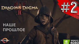 DRAGON'S DOGMA 2 Прохождение №2 - Драгонс Догма 2