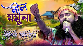 Nil Jamuna || নীল যমুনা || Kaushik Adhikari || কৌশিক অধিকারী | jomuna o jomuna nil jamuna re