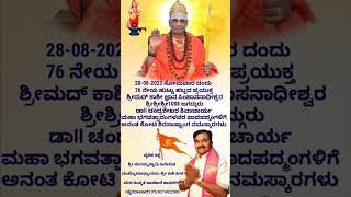 ಕಾಶೀ ಜಗದ್ಗುರು ಮಹಾಸನ್ನಿಧಿಯವರಿಗೆ ಹುಟ್ಟುಹಬ್ಬದ ಪ್ರಯುಕ್ತ ಅನಂತ ಕೋಟಿ ನಮಸ್ಕಾರಗಳು.