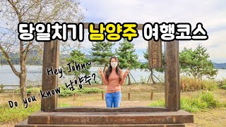 남양주, 서울 근교 당일치기 여행으로 어때요? 👱‍♂️ 외국인 친구 John에게 바치는 여행 계획