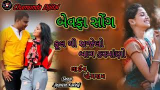 બેવફા સોંગ ફૂલથી સજેલો Jignesh Kaviraj Gujarati Song 2024#vairalvideo #terndig Song#jiganeshkaviraj