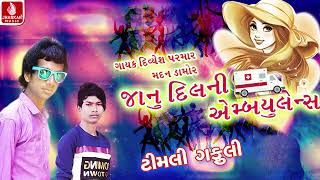 Janu Dil Ni Ambulance | Divyesh Parmar | Gujarati New Timli Gafuli | Audio Jukebox 2024