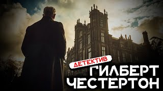 Гилберт Честертон - Честь Изрэела Гау | Лучшие Аудиокниги онлайн | Сергей Заботин