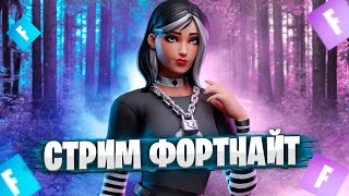 Стрим фортнайт играем рейтинг, творку, и многое другое