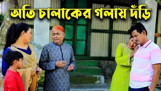 অতি চালাকের গলায় দঁড়ি । হারুন কিসিঞ্জারের নাটক । bangla natok | comedy natok |