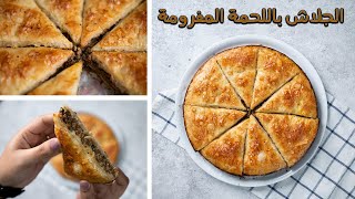 طريقة عمل الجلاش باللحمة المفرومه ..😋 مورق وخفيف والطعم حكااااية