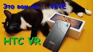 HTC VR. VR смартфон от HTC!? Конечное же... нет!