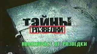 Тайны разведки. Авантюрист