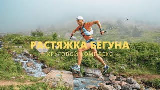 Растяжка бегуна. Stretching Routine for Runners.