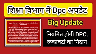 #dpc_update विभागीय पदोन्नति की बेठक होगी नियमित  || रुकावटें होगी दूर  || महत्वपूर्ण बैठक