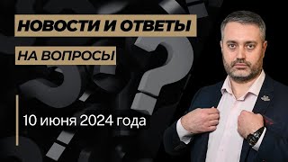 Ответы на вопросы от 10 июня 2024 года: статьи 134, 242, 228, 112, 158 УК РФ