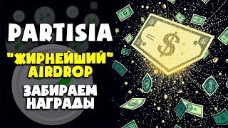 AIRDROP Partisia | Вот так насыпочка 🤣 | Claim Airdrop