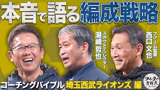 貴重！現職フロント＆ファーム監督が語る 西武伝統のスカウティング＆育成術【コーチングバイブル】