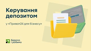 Керування депозитом