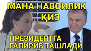 БУ ҚИЗ ҚУРҚМАСДАН ПРЕЗИДЕНТГА ГАПИРИБ ТАШЛАДИ