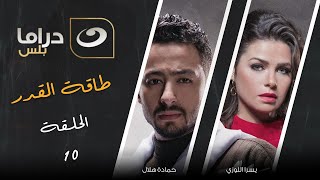 شاهد معانا بدون فواصل الحلقة العاشرة من مسلسل طاقة القدر حصريا على النهار