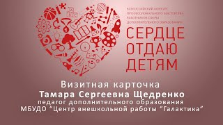 Визитная карточка педагога Щедренко Т.С.