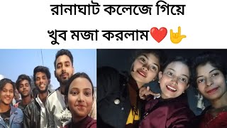 রানাঘাট কলেজে গিয়ে খুব মজা করলাম ❤️🤟