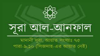 008.Surah Al-Anfal (Tilawat & Anubad) | সূরা আল-আনফাল (তিলাওয়াত ও অনুবাদ)